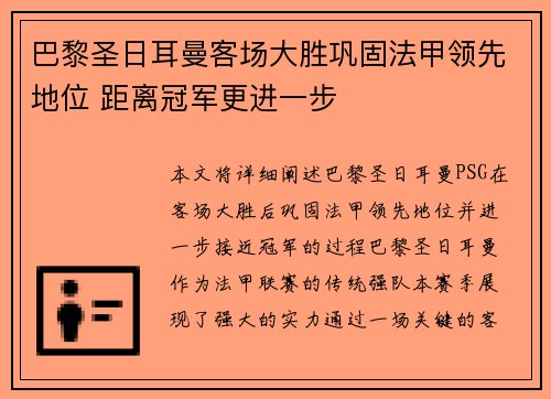 巴黎圣日耳曼客场大胜巩固法甲领先地位 距离冠军更进一步