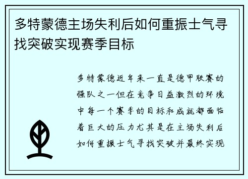 多特蒙德主场失利后如何重振士气寻找突破实现赛季目标