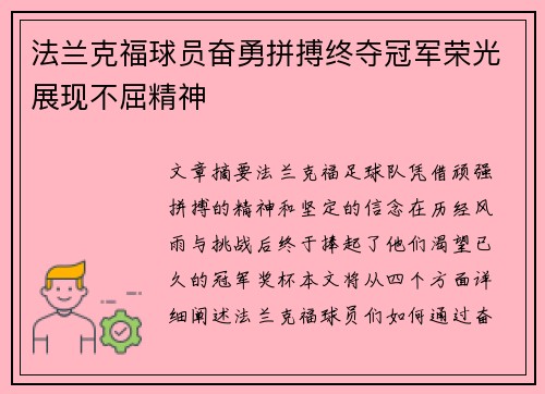 法兰克福球员奋勇拼搏终夺冠军荣光展现不屈精神