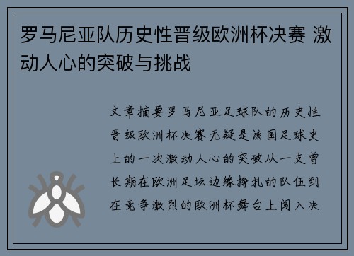 罗马尼亚队历史性晋级欧洲杯决赛 激动人心的突破与挑战