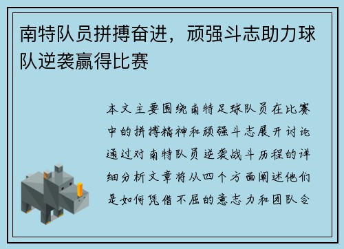 南特队员拼搏奋进，顽强斗志助力球队逆袭赢得比赛