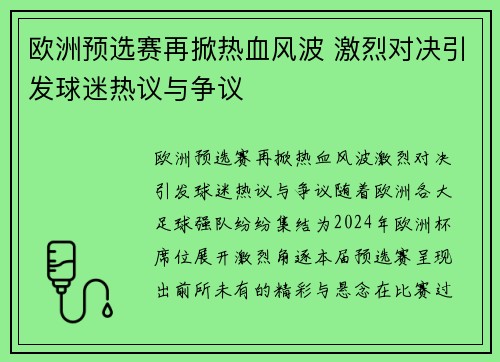 欧洲预选赛再掀热血风波 激烈对决引发球迷热议与争议