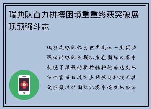 瑞典队奋力拼搏困境重重终获突破展现顽强斗志