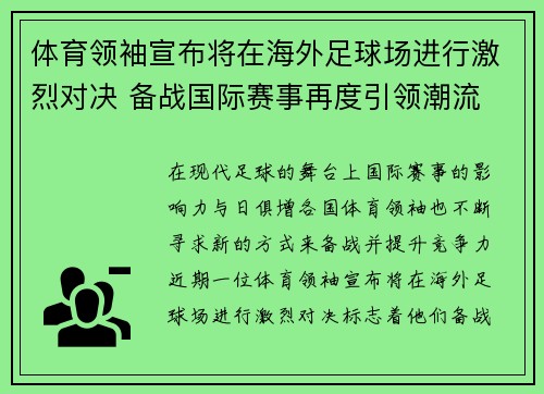 体育领袖宣布将在海外足球场进行激烈对决 备战国际赛事再度引领潮流