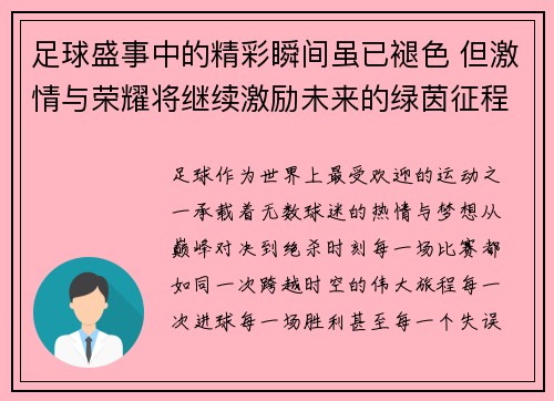 足球盛事中的精彩瞬间虽已褪色 但激情与荣耀将继续激励未来的绿茵征程