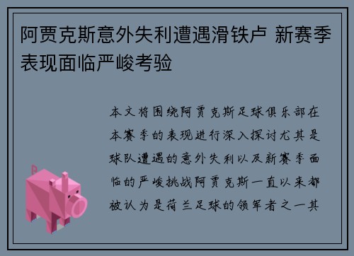 阿贾克斯意外失利遭遇滑铁卢 新赛季表现面临严峻考验