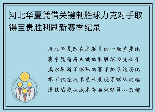 河北华夏凭借关键制胜球力克对手取得宝贵胜利刷新赛季纪录