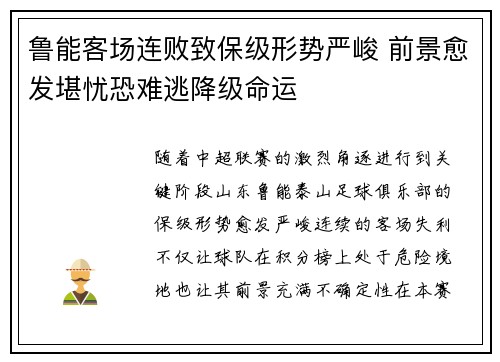 鲁能客场连败致保级形势严峻 前景愈发堪忧恐难逃降级命运