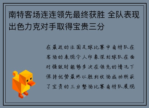 南特客场连连领先最终获胜 全队表现出色力克对手取得宝贵三分