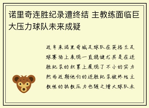诺里奇连胜纪录遭终结 主教练面临巨大压力球队未来成疑