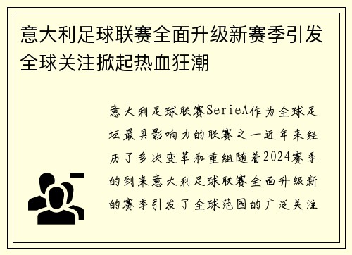 意大利足球联赛全面升级新赛季引发全球关注掀起热血狂潮