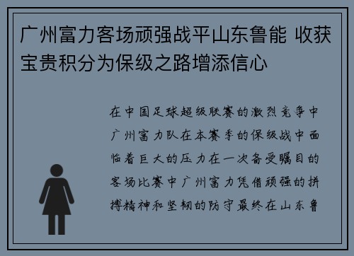 广州富力客场顽强战平山东鲁能 收获宝贵积分为保级之路增添信心