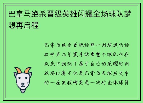 巴拿马绝杀晋级英雄闪耀全场球队梦想再启程