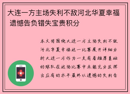 大连一方主场失利不敌河北华夏幸福 遗憾告负错失宝贵积分