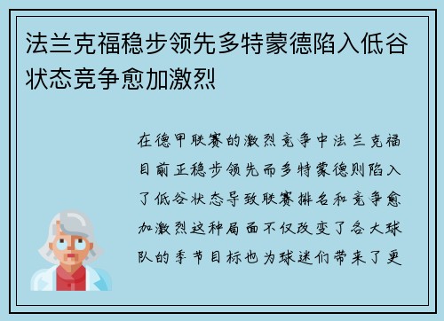 法兰克福稳步领先多特蒙德陷入低谷状态竞争愈加激烈