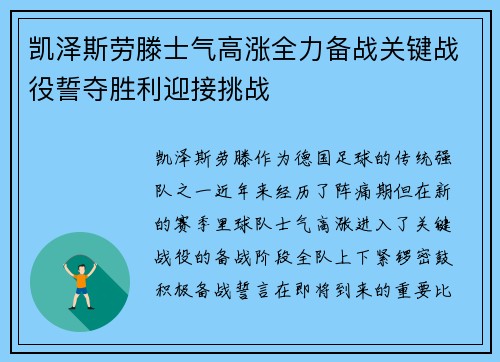 凯泽斯劳滕士气高涨全力备战关键战役誓夺胜利迎接挑战