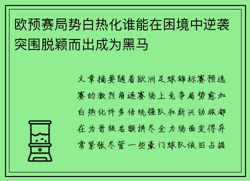 欧预赛局势白热化谁能在困境中逆袭突围脱颖而出成为黑马