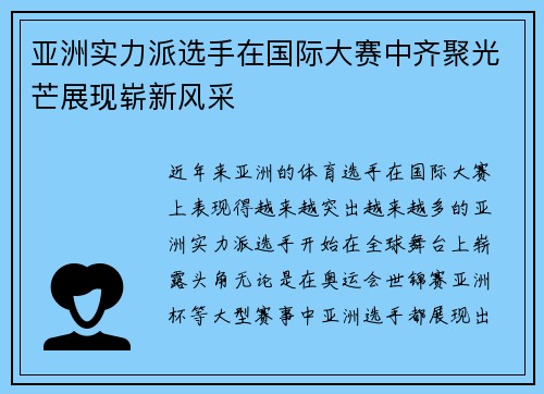 亚洲实力派选手在国际大赛中齐聚光芒展现崭新风采
