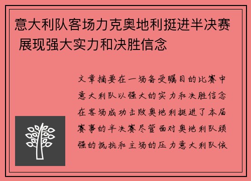 意大利队客场力克奥地利挺进半决赛 展现强大实力和决胜信念