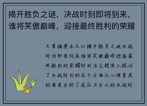 揭开胜负之谜，决战时刻即将到来，谁将笑傲巅峰，迎接最终胜利的荣耀时刻