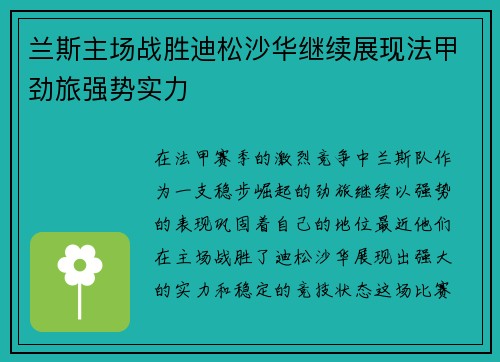 兰斯主场战胜迪松沙华继续展现法甲劲旅强势实力