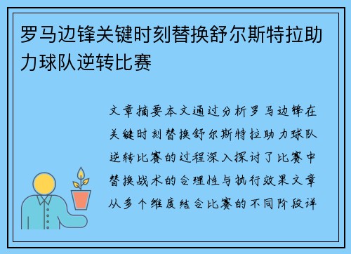 罗马边锋关键时刻替换舒尔斯特拉助力球队逆转比赛
