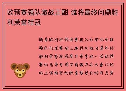 欧预赛强队激战正酣 谁将最终问鼎胜利荣誉桂冠