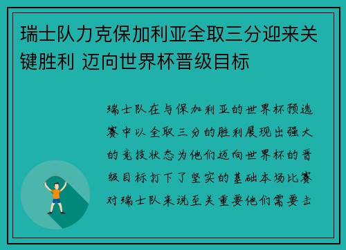 瑞士队力克保加利亚全取三分迎来关键胜利 迈向世界杯晋级目标