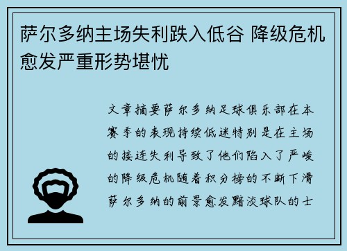 萨尔多纳主场失利跌入低谷 降级危机愈发严重形势堪忧