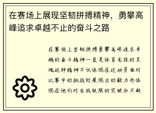 在赛场上展现坚韧拼搏精神，勇攀高峰追求卓越不止的奋斗之路