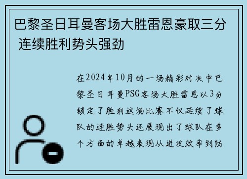 巴黎圣日耳曼客场大胜雷恩豪取三分 连续胜利势头强劲