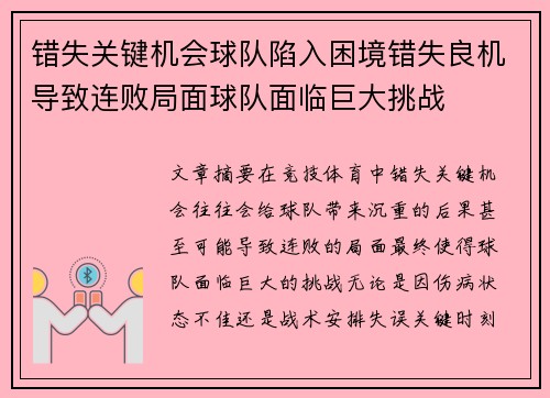 错失关键机会球队陷入困境错失良机导致连败局面球队面临巨大挑战
