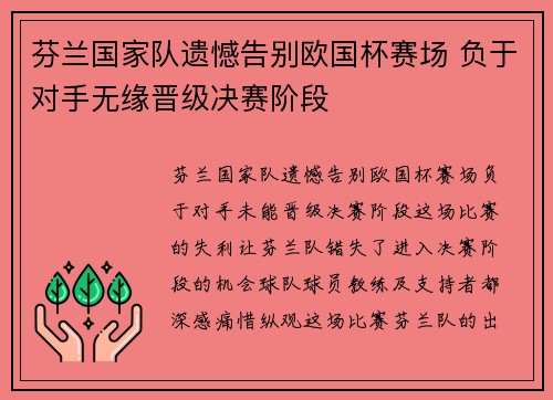 芬兰国家队遗憾告别欧国杯赛场 负于对手无缘晋级决赛阶段