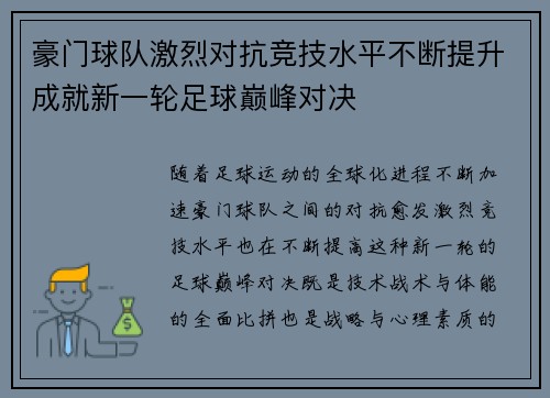 豪门球队激烈对抗竞技水平不断提升成就新一轮足球巅峰对决