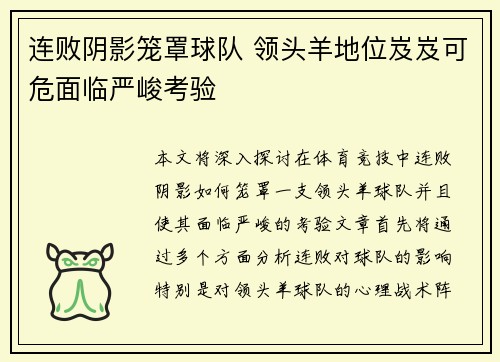 连败阴影笼罩球队 领头羊地位岌岌可危面临严峻考验