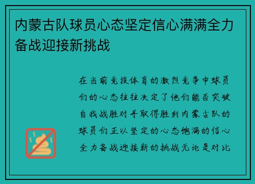 内蒙古队球员心态坚定信心满满全力备战迎接新挑战