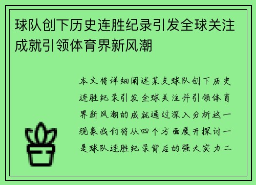 球队创下历史连胜纪录引发全球关注成就引领体育界新风潮
