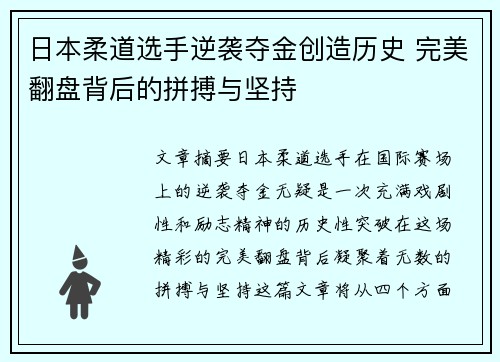 日本柔道选手逆袭夺金创造历史 完美翻盘背后的拼搏与坚持