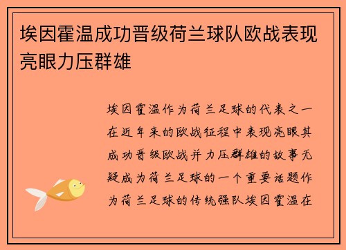 埃因霍温成功晋级荷兰球队欧战表现亮眼力压群雄
