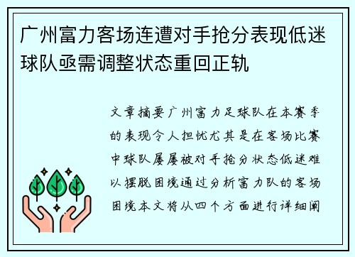 广州富力客场连遭对手抢分表现低迷球队亟需调整状态重回正轨