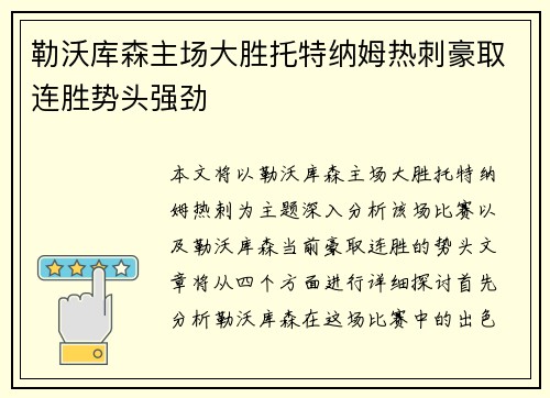勒沃库森主场大胜托特纳姆热刺豪取连胜势头强劲