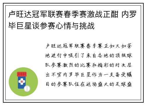 卢旺达冠军联赛春季赛激战正酣 内罗毕巨星谈参赛心情与挑战