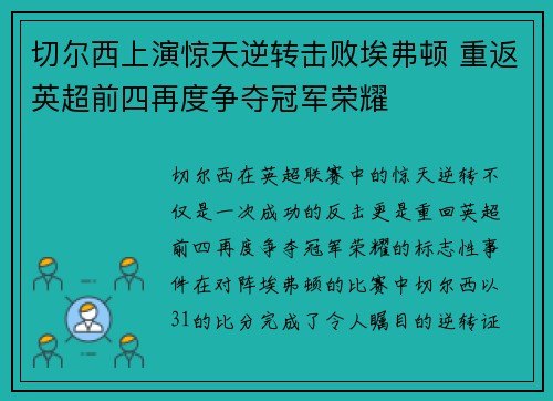 切尔西上演惊天逆转击败埃弗顿 重返英超前四再度争夺冠军荣耀