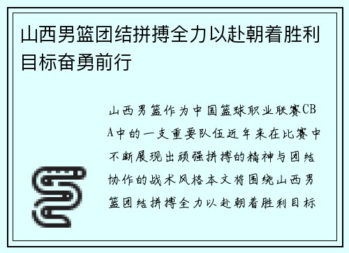 山西男篮团结拼搏全力以赴朝着胜利目标奋勇前行