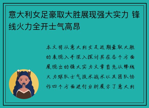 意大利女足豪取大胜展现强大实力 锋线火力全开士气高昂