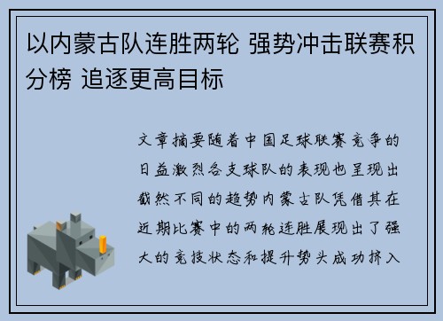 以内蒙古队连胜两轮 强势冲击联赛积分榜 追逐更高目标