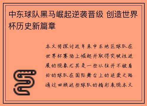 中东球队黑马崛起逆袭晋级 创造世界杯历史新篇章