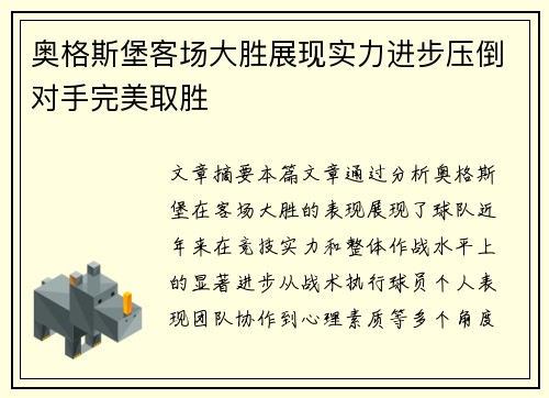 奥格斯堡客场大胜展现实力进步压倒对手完美取胜