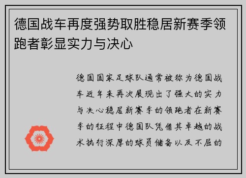 德国战车再度强势取胜稳居新赛季领跑者彰显实力与决心
