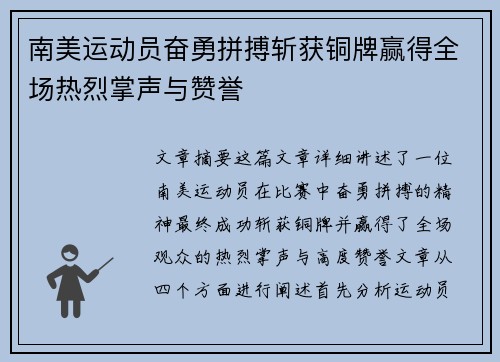 南美运动员奋勇拼搏斩获铜牌赢得全场热烈掌声与赞誉